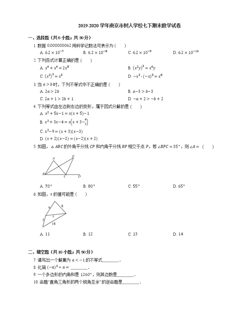 2019-2020学年南京市树人学校七下期末数学试卷01