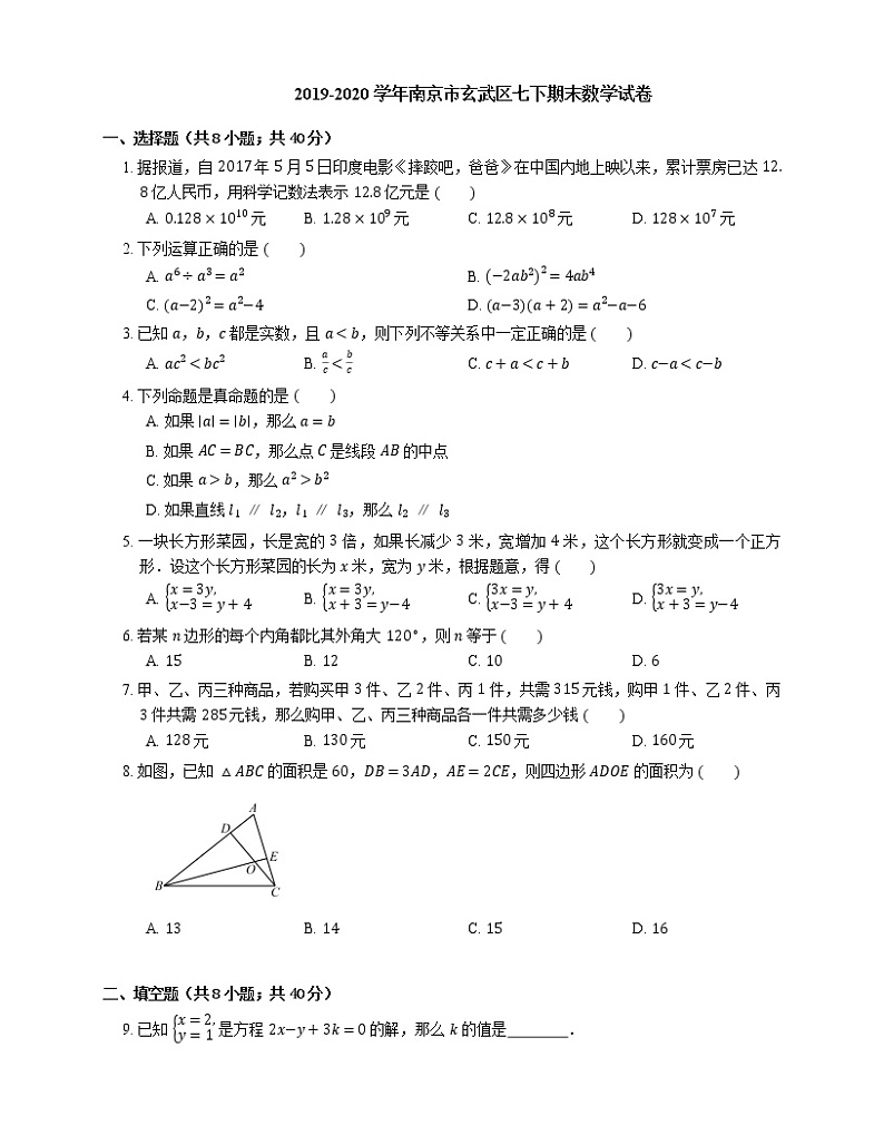 2019-2020学年南京市玄武区七下期末数学试卷第1页