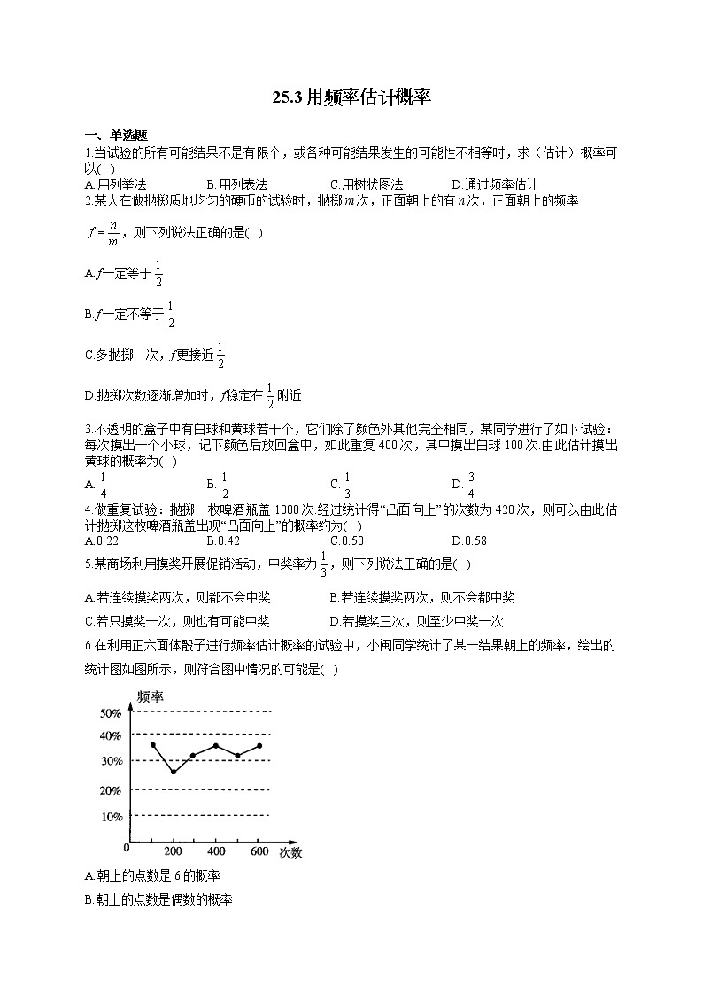 人教版九年级数学上册一课一练 25.3用频率估计概率第1页