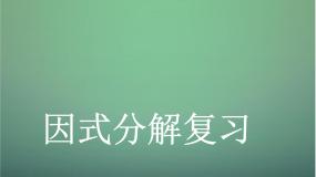 数学八年级上册14.3 因式分解综合与测试复习ppt课件