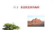 八年级上册第十一章 三角形11.3 多边形及其内角和本节综合课前预习ppt课件