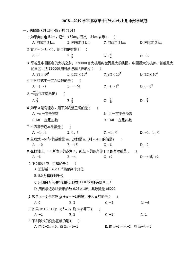 2018-2019学年北京市平谷七中七上期中数学试卷第1页