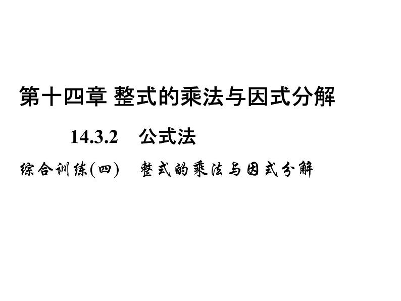 人教数学八上综合训练(四) 整式的乘法与因式分解课件PPT第1页