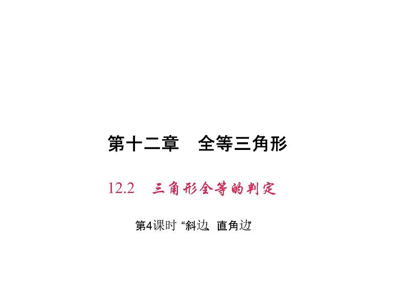 人教数学八上第4课时 “斜边、直角边”课件PPT01