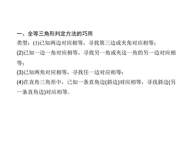 人教数学八上专题课堂(二) 全等三角形判定的综合应用课件PPT第2页