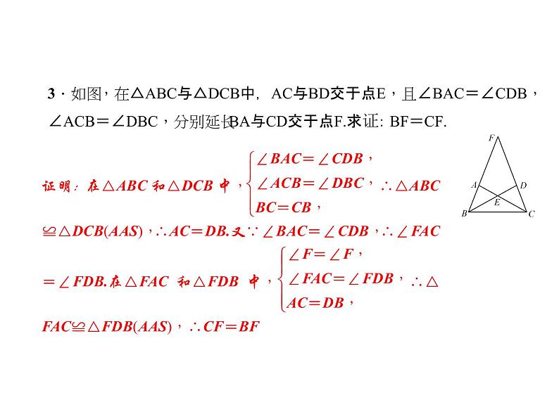 人教数学八上专题课堂(二) 全等三角形判定的综合应用课件PPT第6页