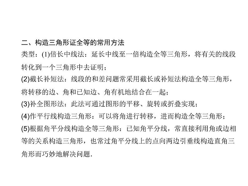 人教数学八上专题课堂(二) 全等三角形判定的综合应用课件PPT第7页