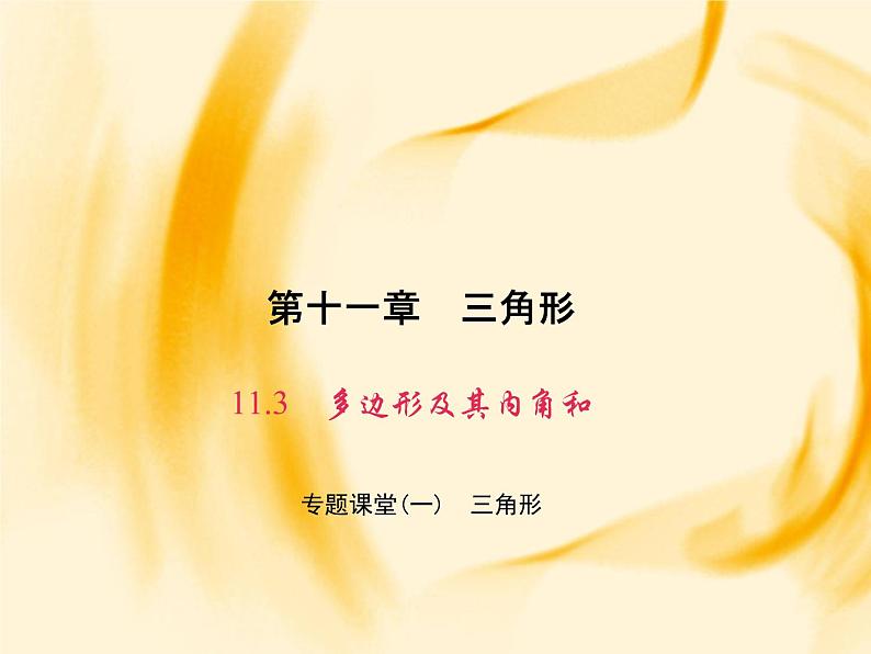 人教数学八上专题课堂(一) 三角形课件PPT第1页