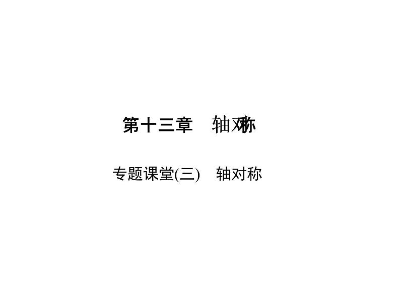 人教数学八上专题课堂(三) 轴对称课件PPT第1页