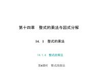 数学八年级上册14.1.4 整式的乘法图文课件ppt