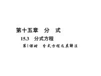 人教版八年级上册15.3 分式方程课文内容课件ppt