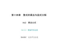 人教版八年级上册第十四章 整式的乘法与因式分解14.2 乘法公式14.2.2 完全平方公式教课内容ppt课件