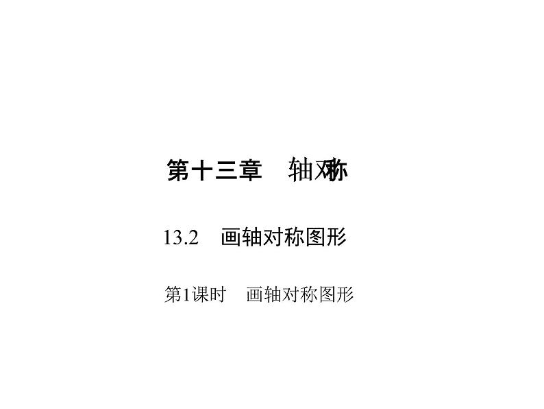 人教数学八上13.2.1 画轴对称图形课件PPT第1页