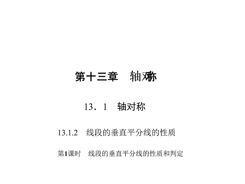人教数学八上13.1.2.1 线段的垂直平分线的性质和判定课件PPT01