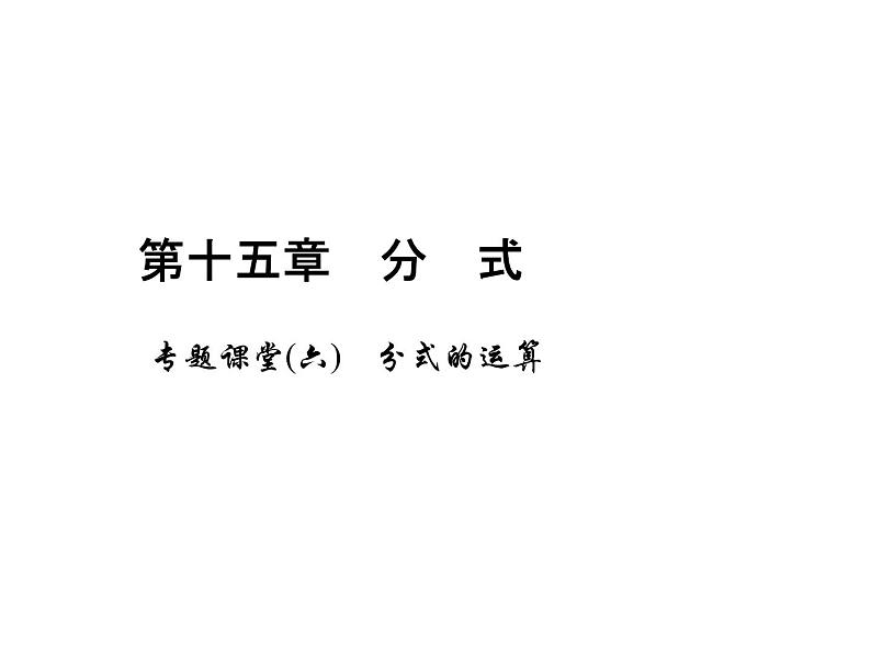 人教数学八上专题课堂(六) 分式的运算课件PPT第1页