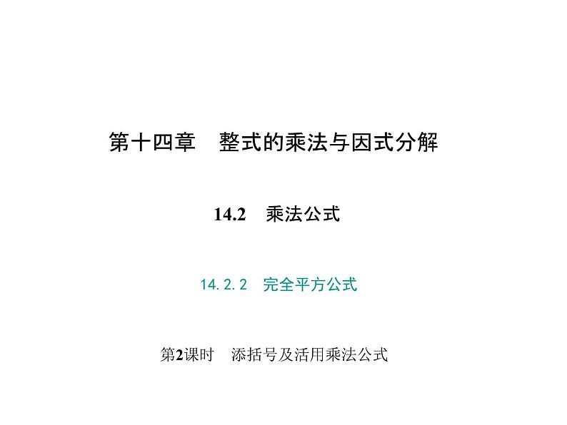 人教数学八上14.2.2 完全平方公式 第2课时 添括号及活用乘法公式课件PPT第1页