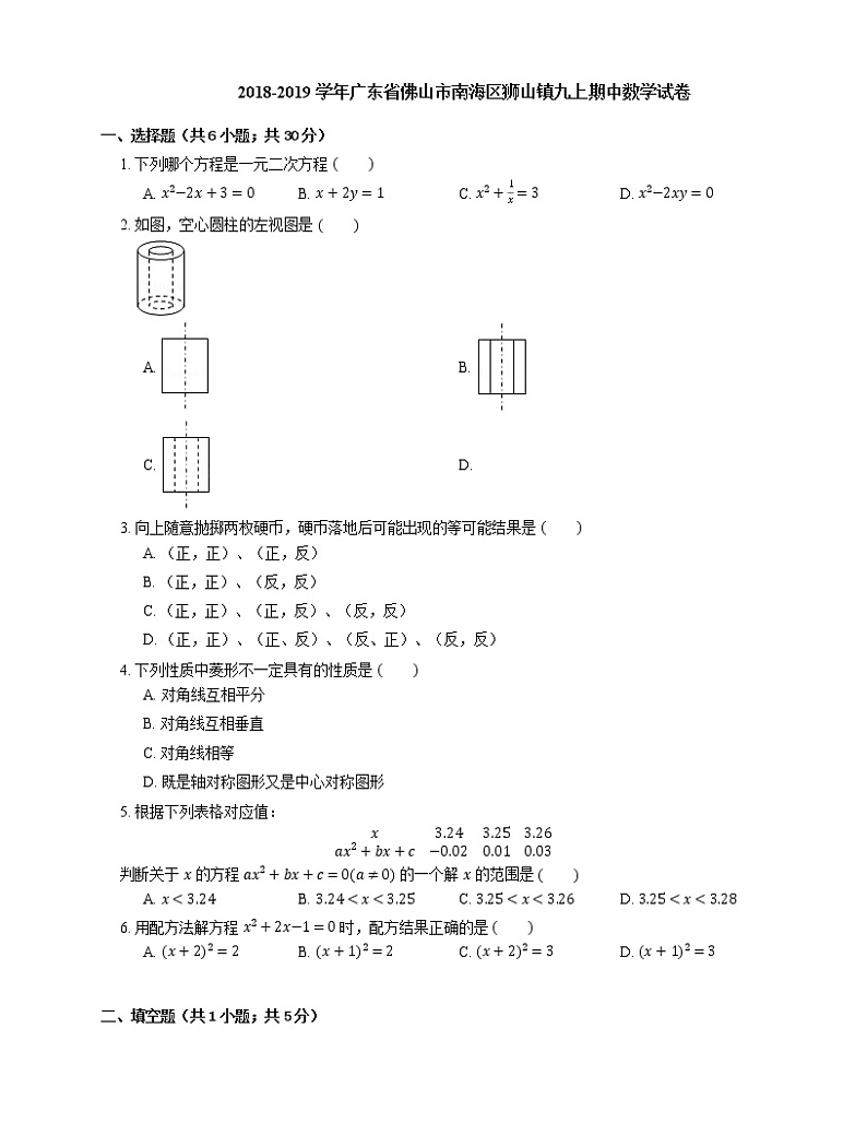 2018-2019学年广东省佛山市南海区狮山镇九上期中数学试卷第1页
