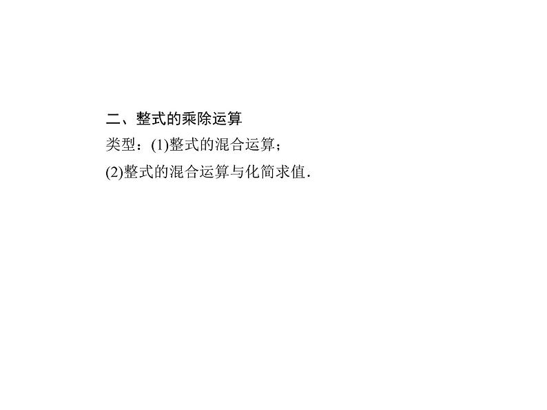 人教数学八上专题课堂(五) 整式的乘法与因式分解课件PPT04