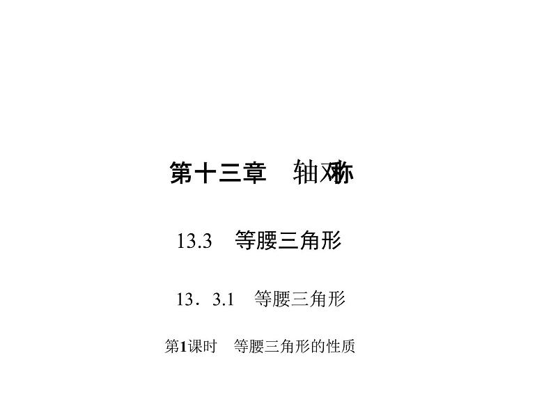 人教数学八上13.3.1.1 等腰三角形的性质课件PPT第1页