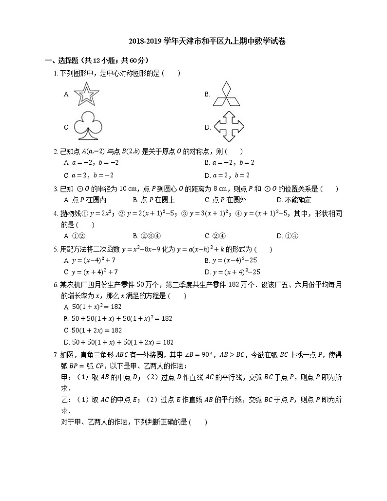2018-2019学年天津市和平区九上期中数学试卷第1页