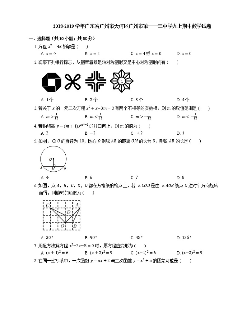 2018-2019学年广东省广州市天河区广州市第一一三中学九上期中数学试卷01