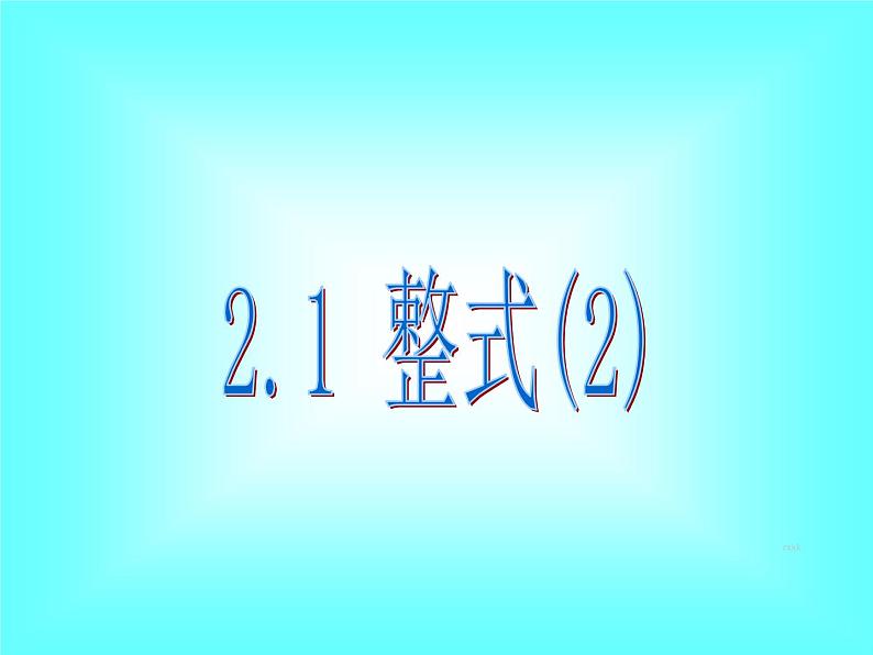 2.1 第2课时 单项式3课件PPT第1页