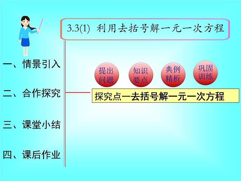 3.3 第1课时 利用去括号解一元一次方程1课件PPT第1页