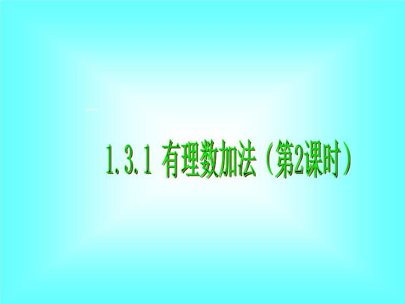 1.3.1 第2课时 有理数加法的运算律及运用3课件PPT第1页