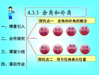 初中数学人教版七年级上册4.3.3 余角和补角授课课件ppt