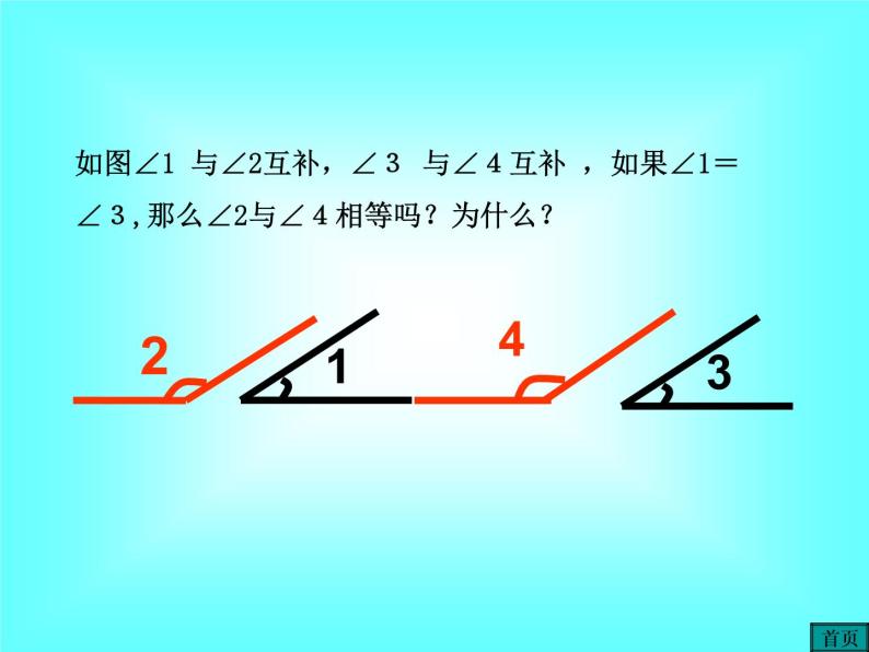 4.3.3 余角和补角1课件PPT08