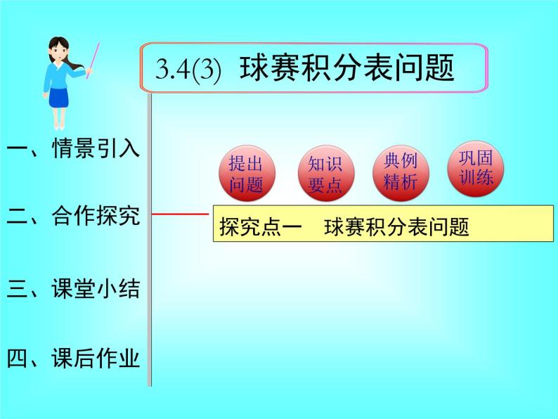 3.4 第3课时 球赛积分表问题1课件PPT01