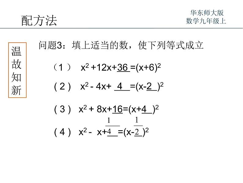 22.2.2配方法 华师大版数学九年级上册 课件206