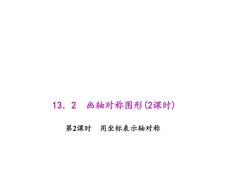 人教数学八上13.2.2 用坐标表示轴对称课件PPT第1页