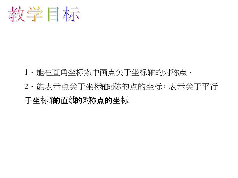 人教数学八上13.2.2 用坐标表示轴对称课件PPT第2页