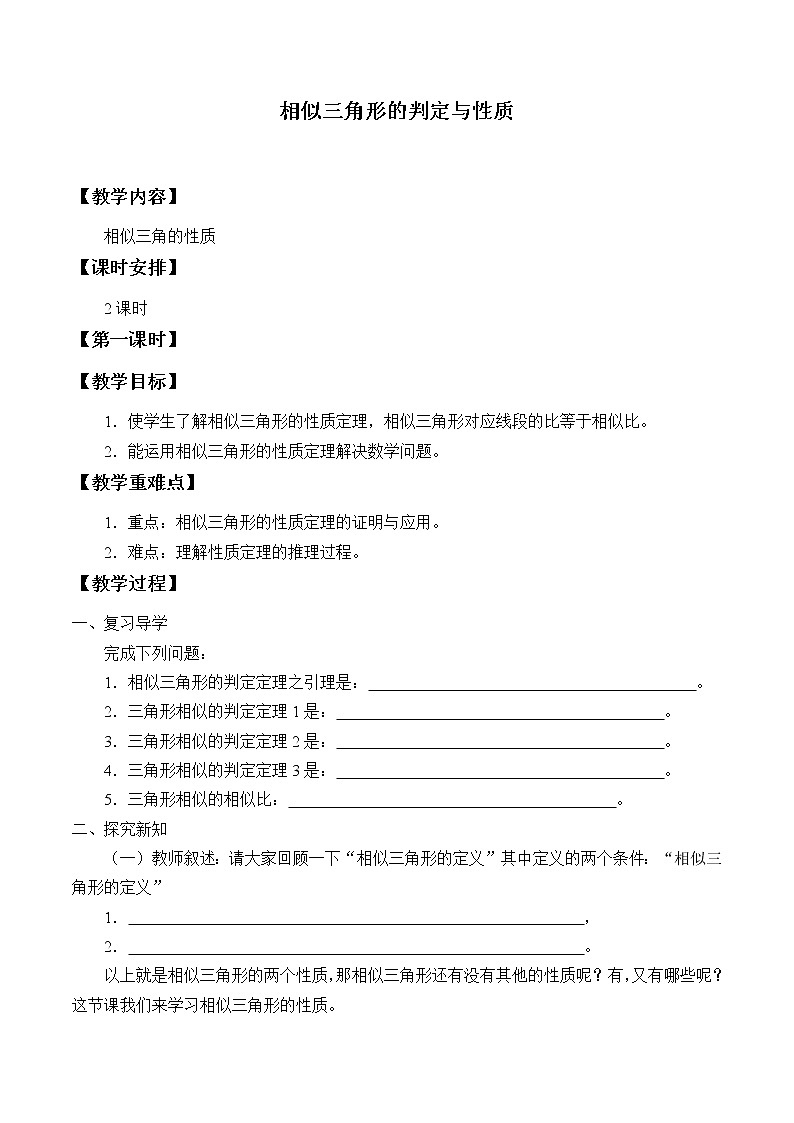 湘教版九年级上册数学第三章图形的相似《相似三角形的判定与性质》教案第1页