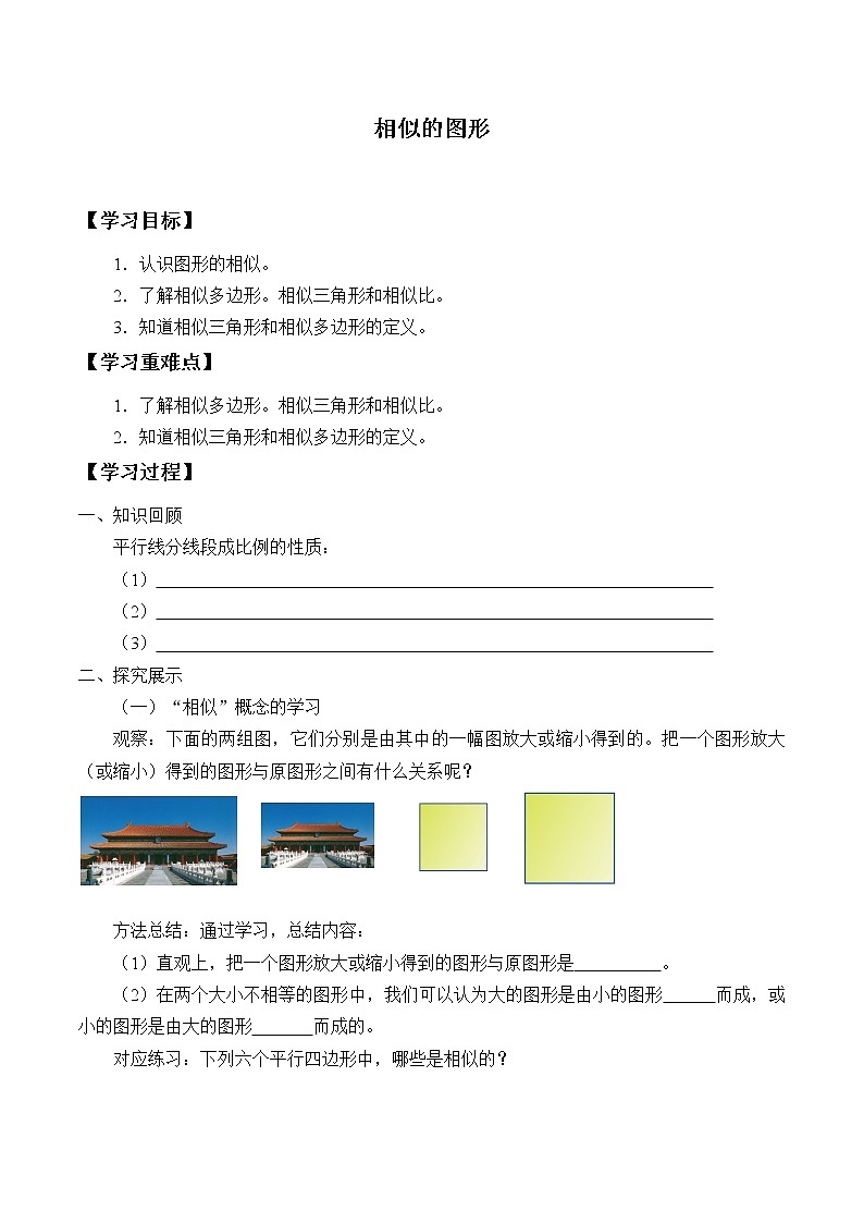 湘教版九年级上册数学 第三章图形的相似《相似图形》学案01