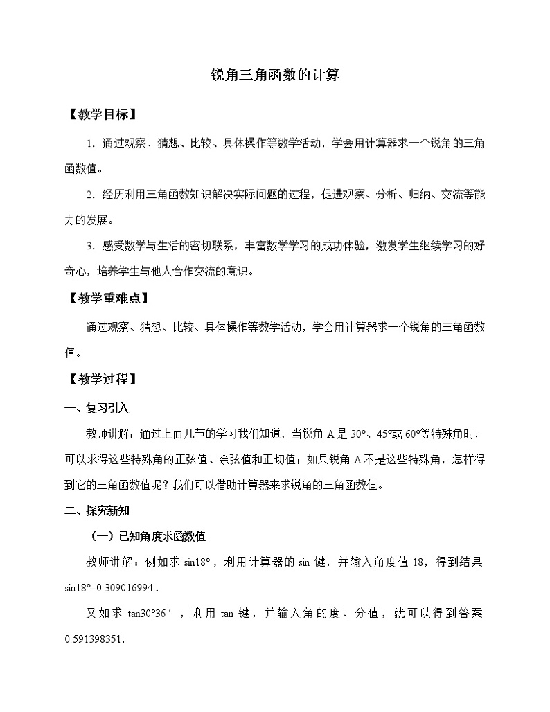冀教版九年级上册数学  第26章 解直角三角形《锐角三角函数的计算》_教案01
