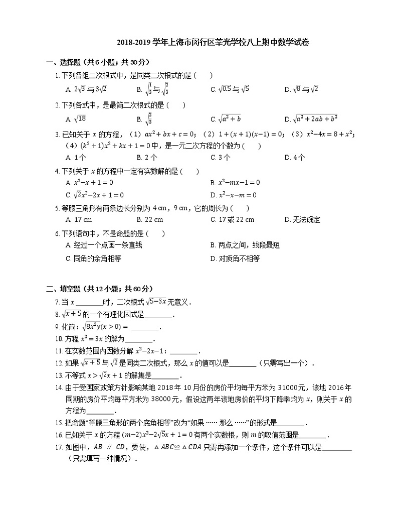 2018-2019学年上海市闵行区莘光学校八上期中数学试卷第1页