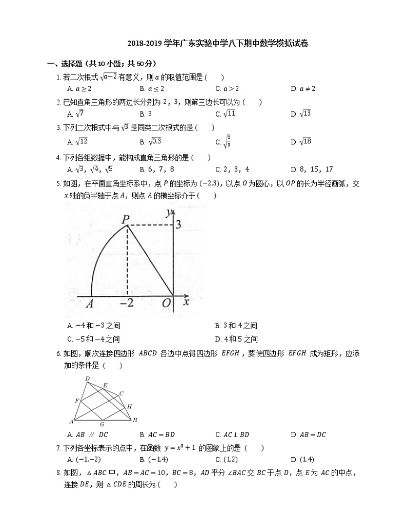2018-2019学年广东实验中学八下期中数学模拟试卷第1页