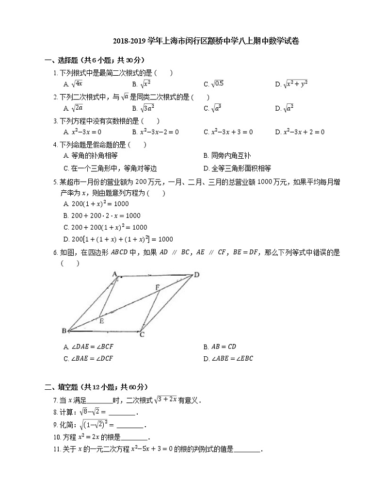 2018-2019学年上海市闵行区颛桥中学八上期中数学试卷01