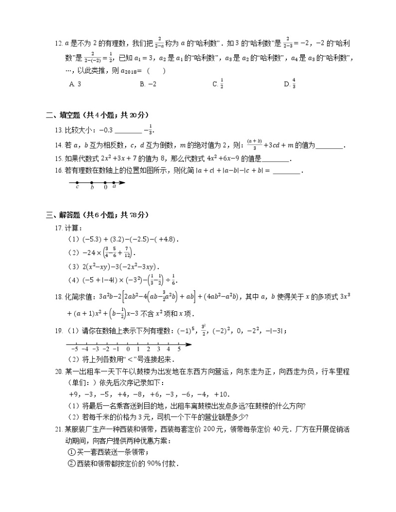 2018-2019学年山东省日照南湖中学、第二实验中学七上期中数学试卷【三校联考】02