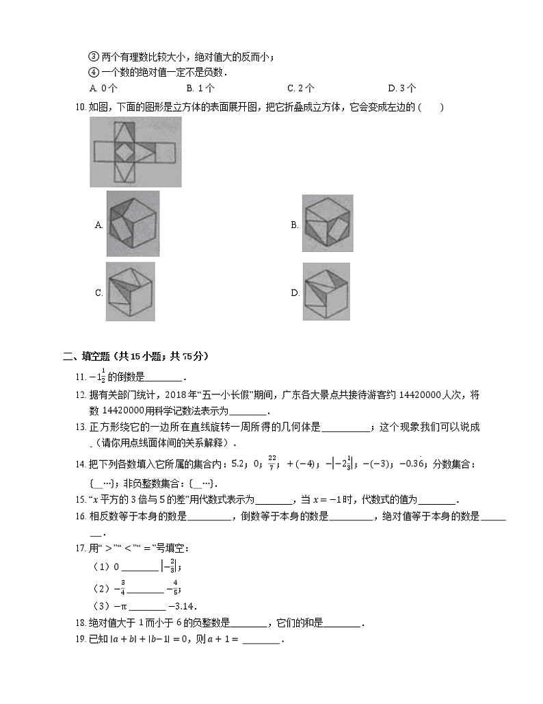 2018-2019学年广东省佛山市禅城区华英学校七上期中数学试卷第2页
