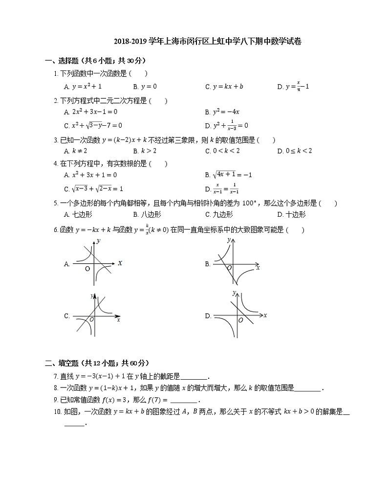 2018-2019学年上海市闵行区上虹中学八下期中数学试卷第1页