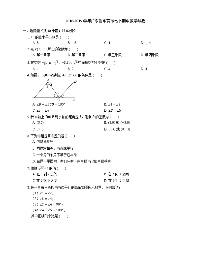 2018-2019学年广东省东莞市七下期中数学试卷第1页