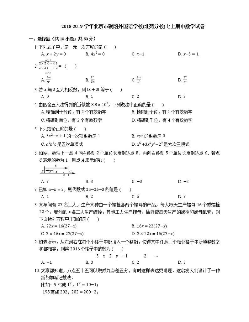 2018-2019学年北京市朝阳外国语学校(北苑分校)七上期中数学试卷01