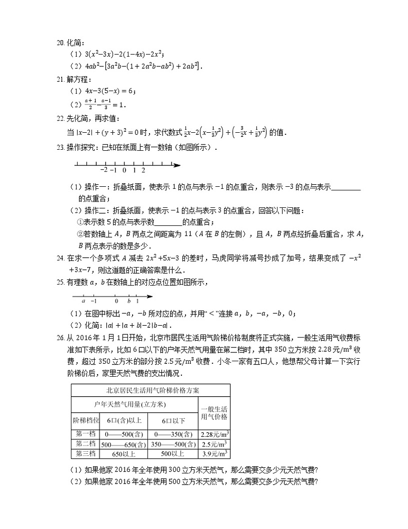 2018-2019学年北京市朝阳外国语学校(北苑分校)七上期中数学试卷03