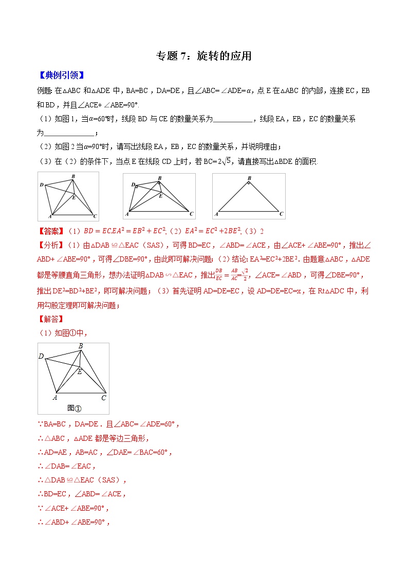 专题07 旋转的应用（教师版）  备战2021年中考几何压轴题分类导练学案