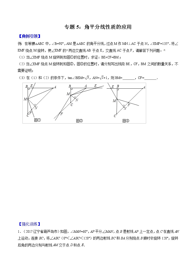 专题05 角平分线性质的应用（学生版）  备战2021年中考几何压轴题分类导练学案