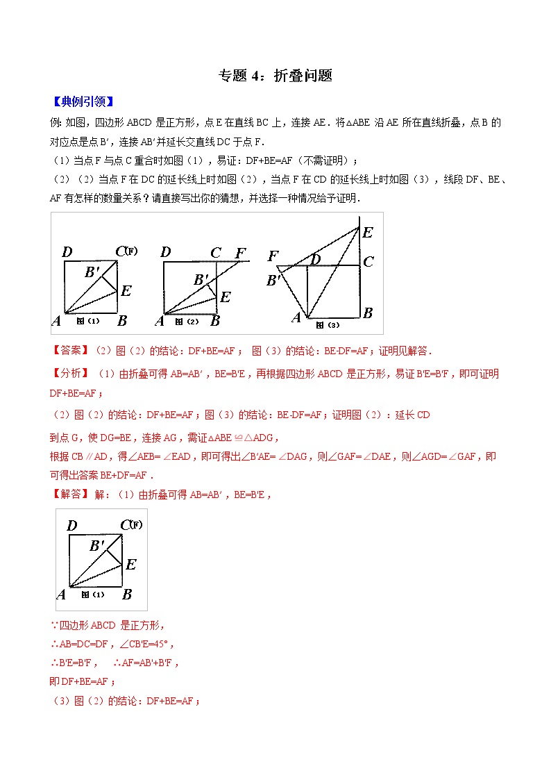 专题04 折叠问题（教师版）  备战2021年中考几何压轴题分类导练学案