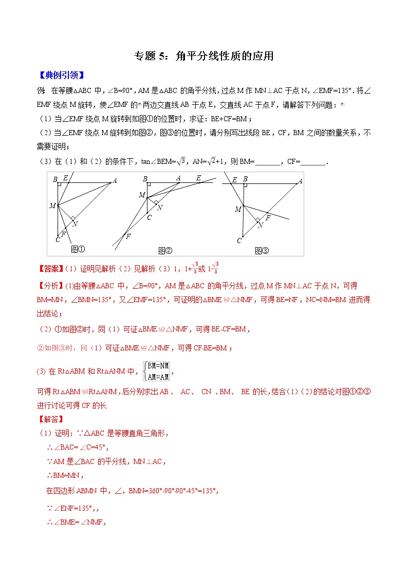 专题05 角平分线性质的应用（教师版）  备战2021年中考几何压轴题分类导练学案